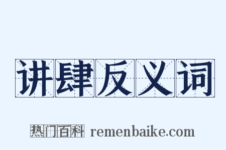 讲肆反义词是什么意思的图片